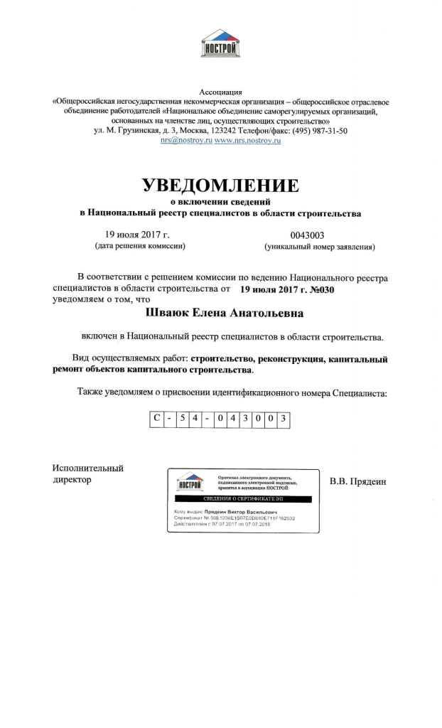 Уведомление о включении в Национальный реестр специалистов в области строительства